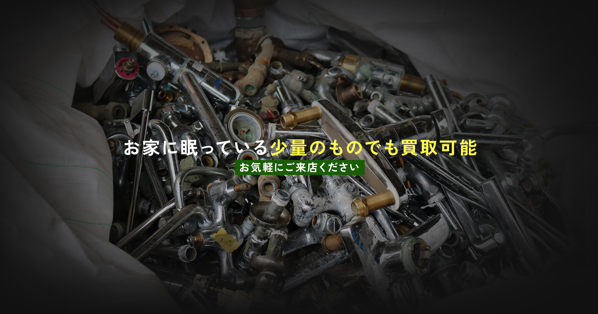 お家に眠っている少量のものでも買取可能 お気軽にご来店ください